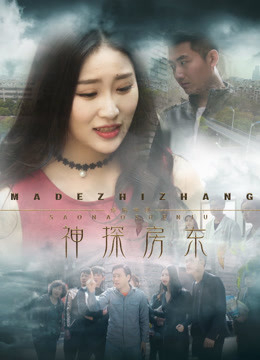 Chủ Nhà Thần Thám - 神探房东