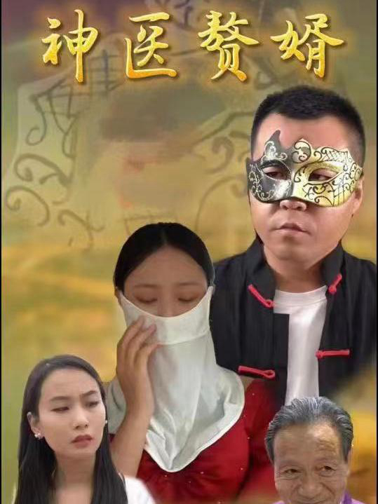 Con Rể Thần Y - 神医赘婿