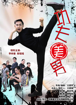 Công Phu Mỹ Nam - The Kungfu Handsome