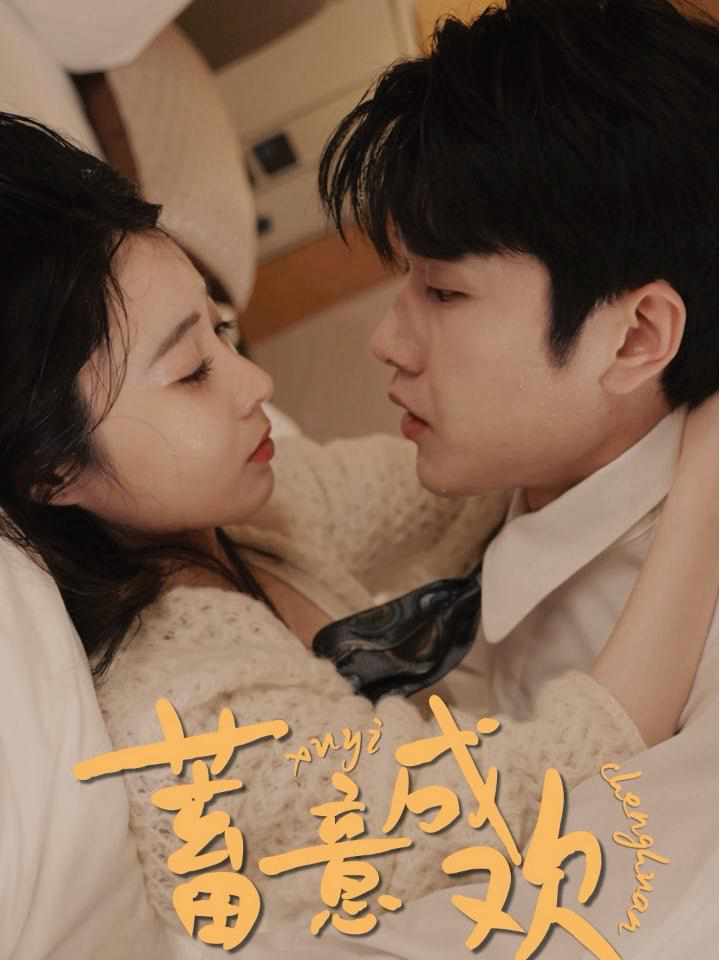 Cố Ý Lấy Lòng - 蓄意成欢
