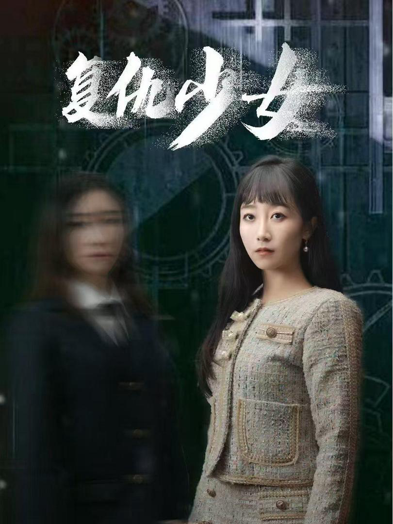 Cô Gái Trả Thù - 复仇少女