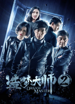 Đại Sư Tạo Mộng 2 - Dream Master 2