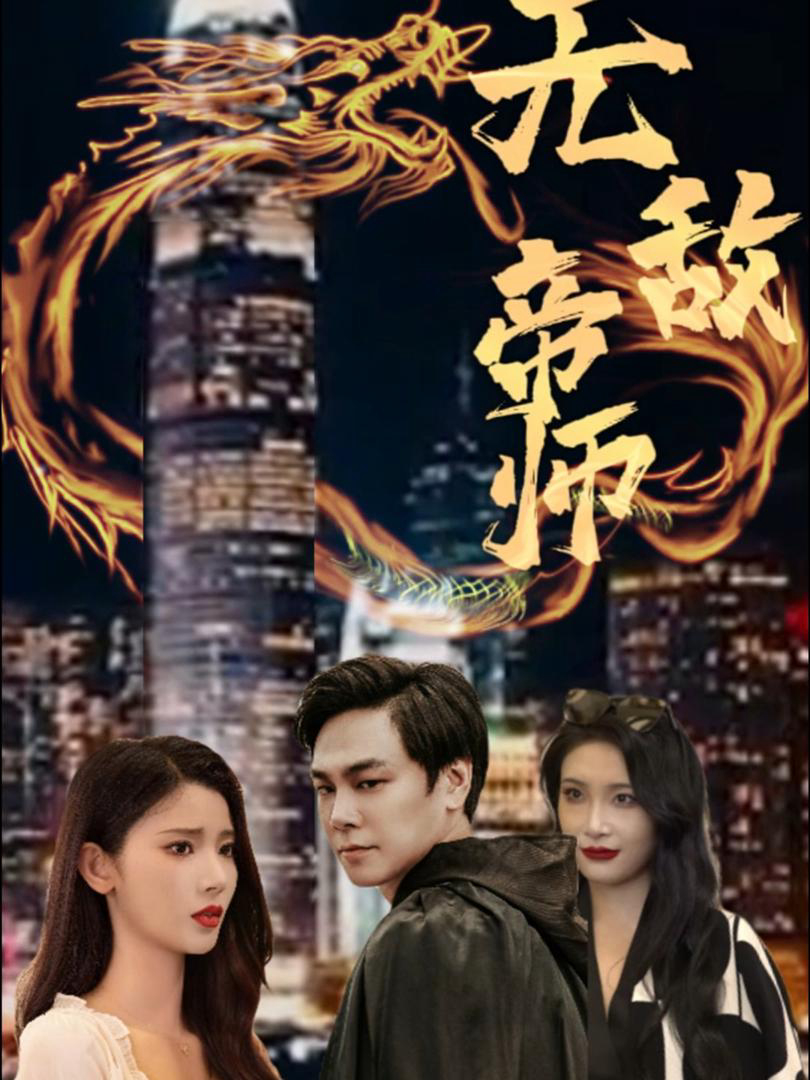 Đế Sư Vô Địch - 无敌帝师