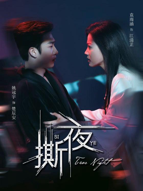 Đêm Tan Vỡ - 撕夜