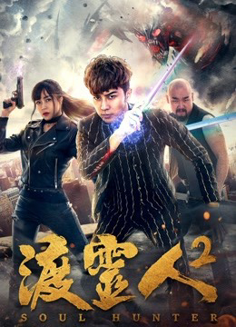 Độ Linh Nhân 2 - Soul Hunter 2