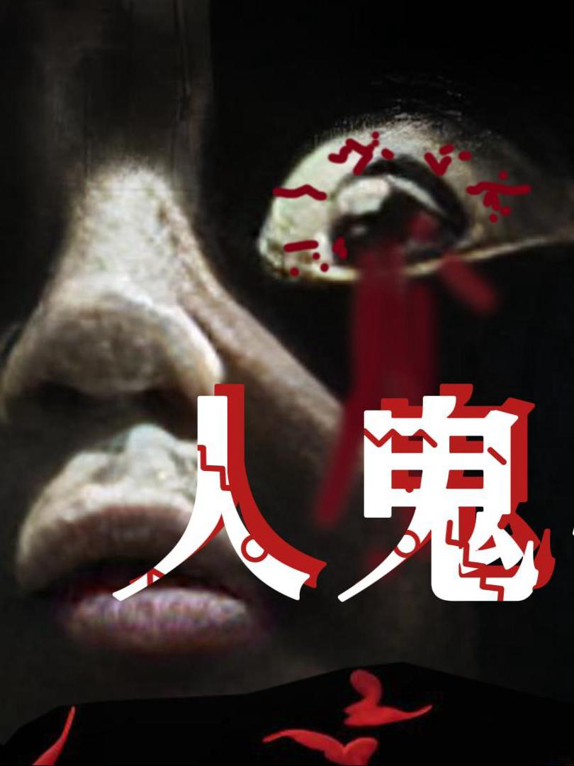 Em Bé Ma - 人鬼婴