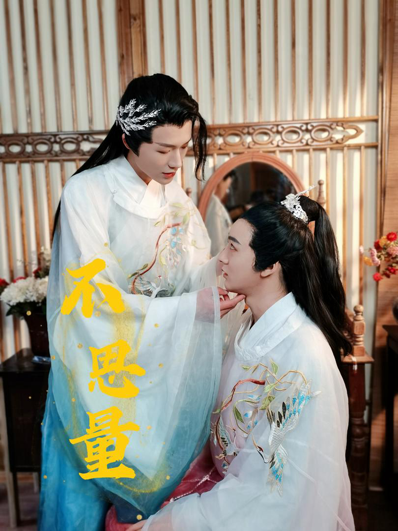 Không Suy Nghĩ - 不思量