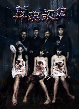 Khách Sạn Chôn Hồn - Spirits Trapped In The Hotel
