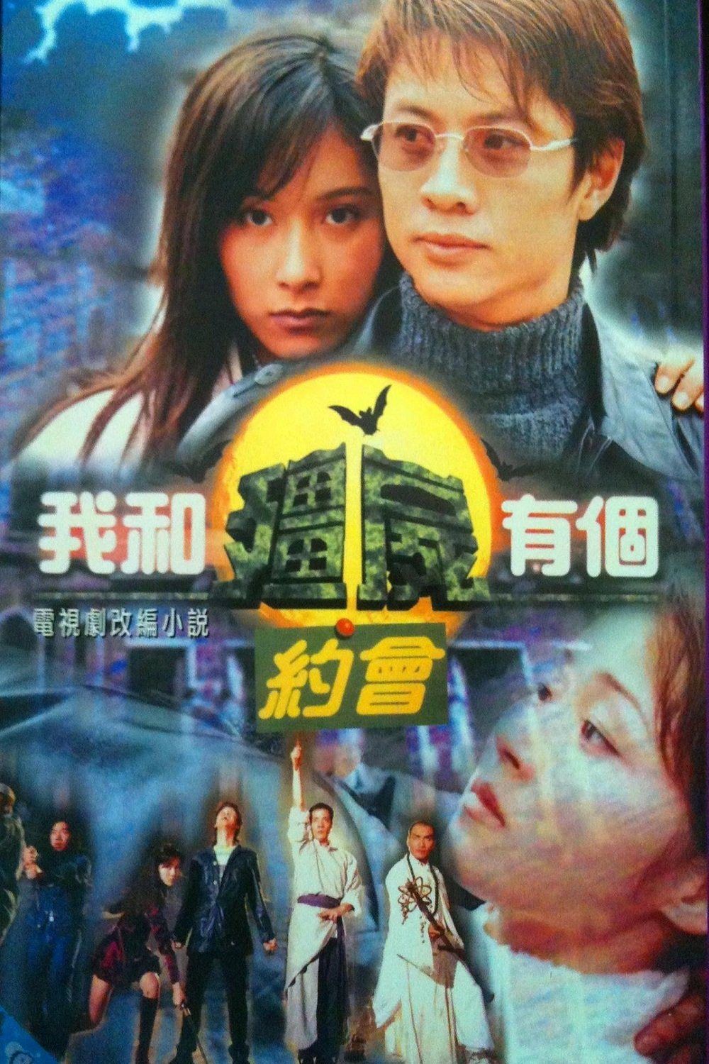 Khử Tà Diệt Ma - My Date With A Vampire