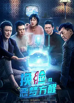Lật Mặt: Đánh Thức Ác Mộng - 换脸·恶梦方醒