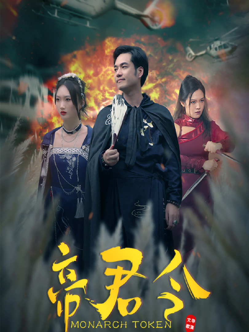 Lệnh Hoàng Đế - 帝君令