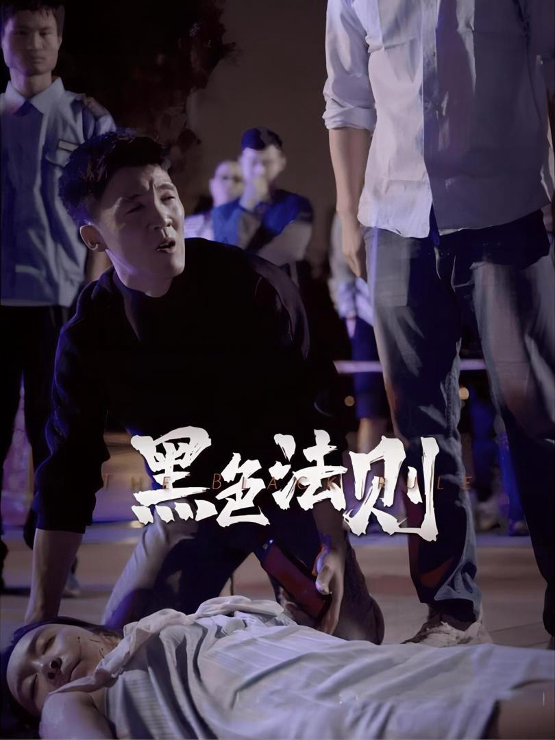 Luật Tối - 黑色法则