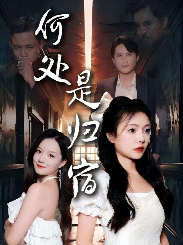 Nơi Nào Là Nhà - 何处是归宿