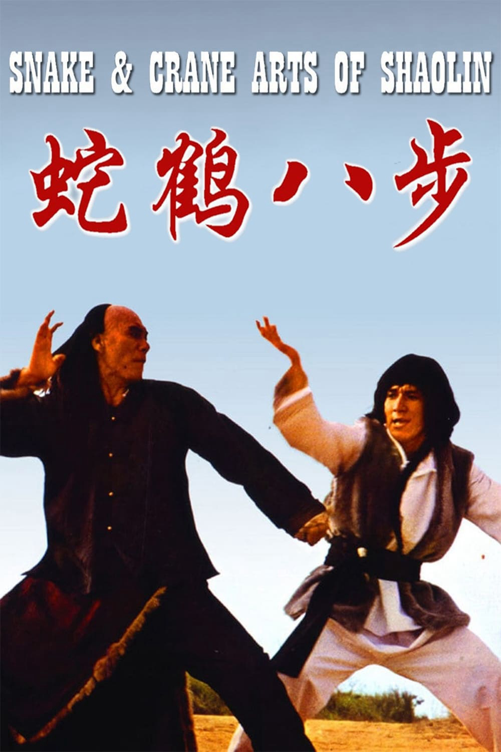 Quyền Tinh - Snake And Crane Arts Of Shaolin