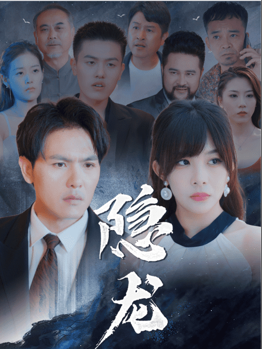 Rồng Ẩn - 隐龙