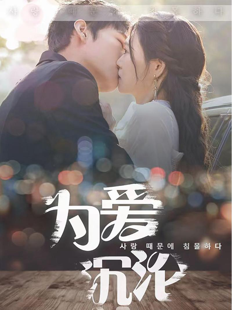 Sa Ngã Vì Tình - 为爱沉沦