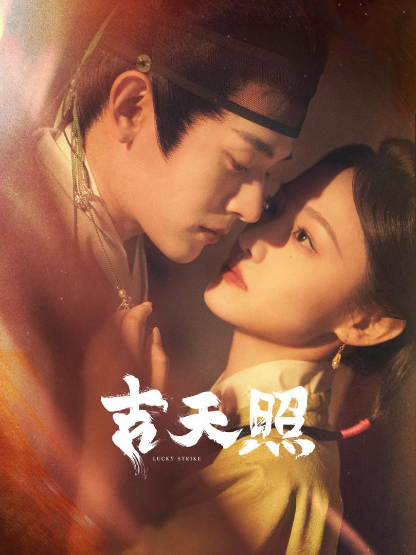 Sao May Mắn - 吉天照