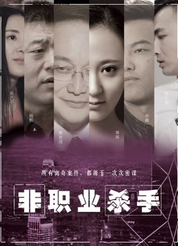 Sát Thủ Nghiệp Dư - Amateur Killer